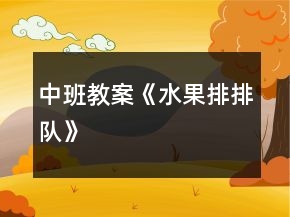 中班教案《水果排排队》