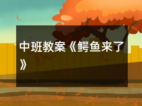 中班教案《“鳄鱼”来了》