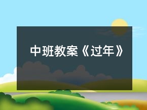 中班教案《过年》
