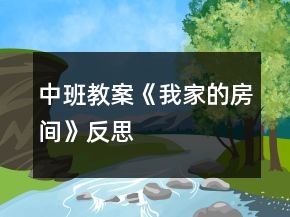 中班教案《我家的房间》反思