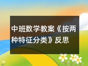中班数学教案《按两种特征分类》反思