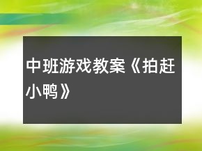 中班游戏教案《拍赶小鸭》