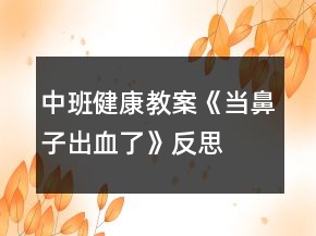 中班健康教案《当鼻子出血了》反思