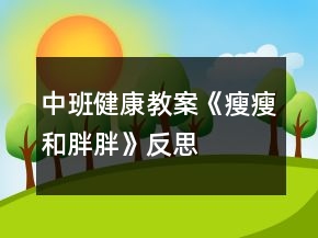 中班健康教案《瘦瘦和胖胖》反思