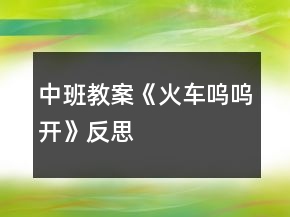 中班教案《火车呜呜开》反思