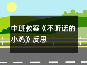 中班教案《不听话的小鸡》反思