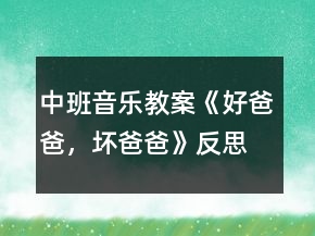 中班音乐教案《好爸爸，坏爸爸》反思