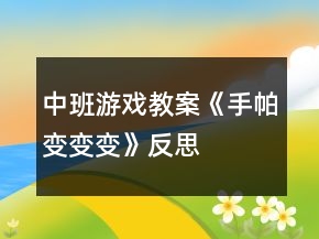 中班游戏教案《手帕变变变》反思
