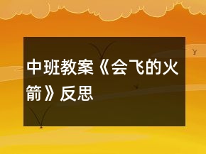 中班教案《会飞的火箭》反思