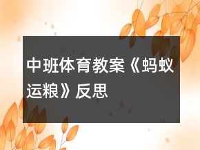 中班体育教案《蚂蚁运粮》反思