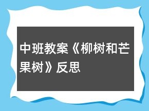 中班教案《柳树和芒果树》反思