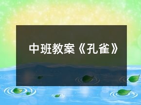 中班教案《孔雀》
