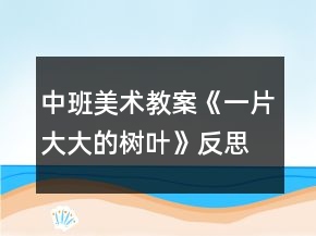 中班美术教案《一片大大的树叶》反思