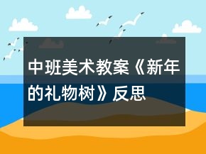 中班美术教案《新年的礼物树》反思