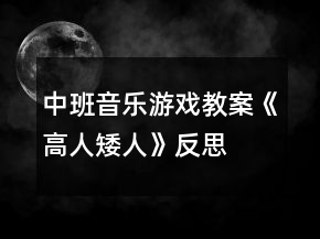 中班音乐游戏教案《高人矮人》反思