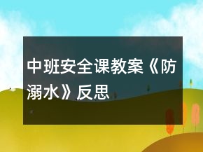 中班安全课教案《防溺水》反思