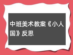 中班美术教案《小人国》反思
