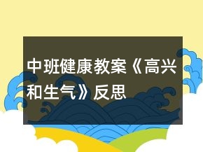 中班健康教案《高兴和生气》反思