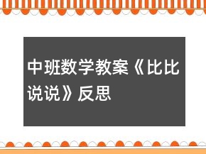 中班数学教案《比比说说》反思
