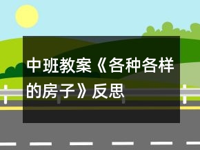 中班教案《各种各样的房子》反思