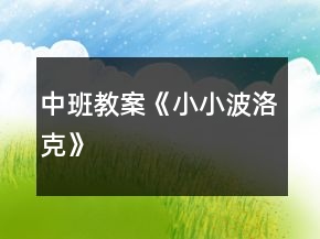 中班教案《小小波洛克》