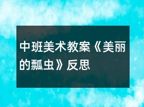 中班美术教案《美丽的瓢虫》反思