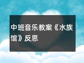 中班音乐教案《水族馆》反思