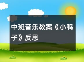 中班音乐教案《小鸭子》反思