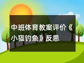 中班体育教案评价《小猫钓鱼》反思