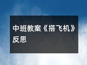 中班教案《搭飞机》反思
