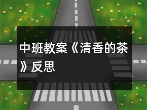 中班教案《清香的茶》反思