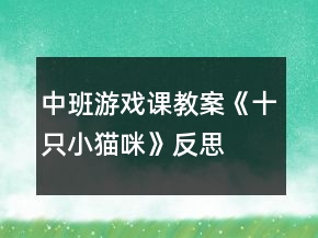 中班游戏课教案《十只小猫咪》反思