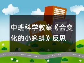 中班科学教案《会变化的小蝌蚪》反思