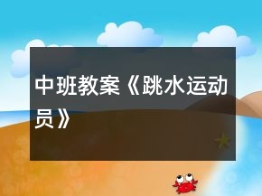 中班教案《跳水运动员》