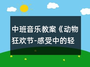 中班音乐教案《动物狂欢节-感受中的轻与重》反思