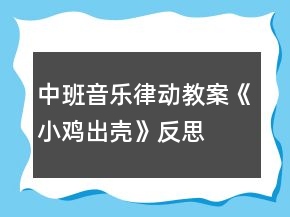 中班音乐律动教案《小鸡出壳》反思