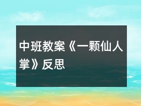 中班教案《一颗仙人掌》反思