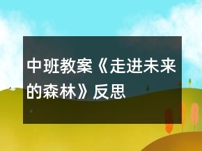 中班教案《走进未来的森林》反思