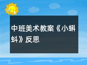 中班美术教案《小蝌蚪》反思