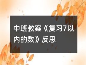 中班教案《复习7以内的数》反思