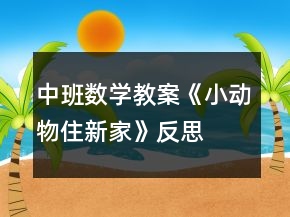中班数学教案《小动物住新家》反思