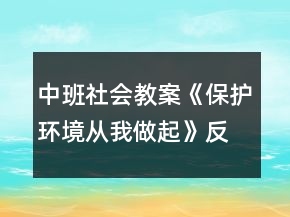 中班社会教案《保护环境从我做起》反思