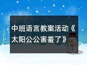 中班语言教案活动《太阳公公害羞了》反思