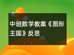 中班数学教案《图形王国》反思