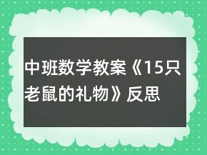 中班数学教案《15只老鼠的礼物》反思