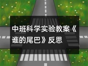 中班科学实验教案《谁的尾巴》反思