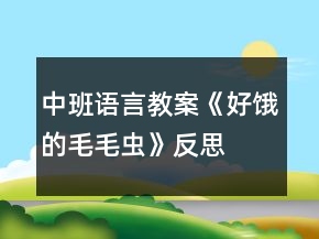 中班语言教案《好饿的毛毛虫》反思