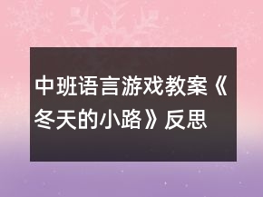 中班语言游戏教案《冬天的小路》反思