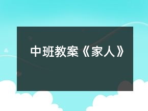 中班教案《家人》
