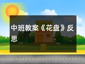 中班教案《花盘》反思